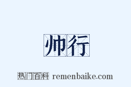 帅行是什么意思的图片